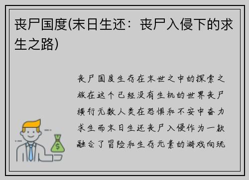 丧尸国度(末日生还：丧尸入侵下的求生之路)